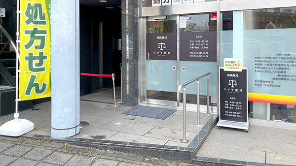 リブラ薬局衣笠店の入口