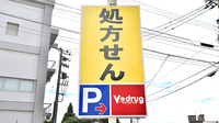 V･drug　砺波中央町薬局の看板