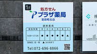 プラザ薬局 宮田町北店の看板