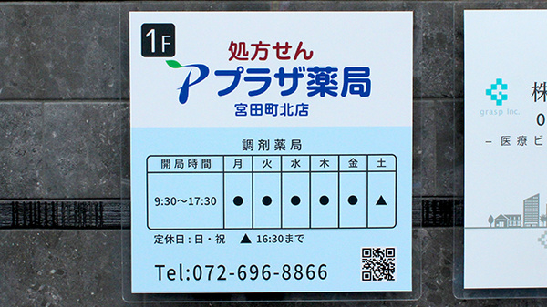 プラザ薬局 宮田町北店の看板