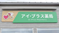 アイ・プラス薬局安長店の看板