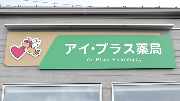 アイ・プラス薬局安長店の看板