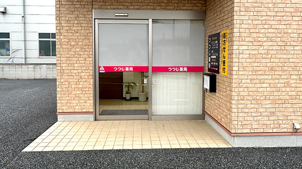 つつじ薬局の入口