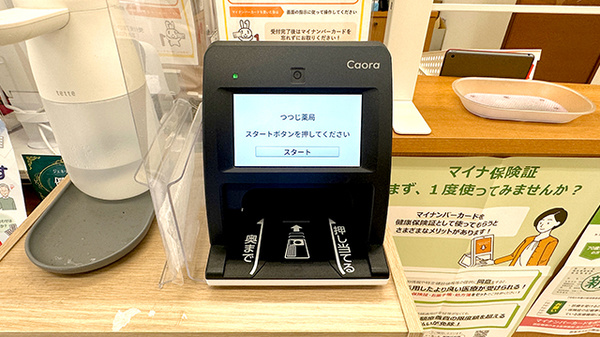 つつじ薬局のオンライン資格確認