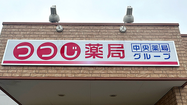 つつじ薬局の看板