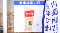 V･drug　上野台薬局の駐車場案内