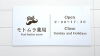 モトムラ薬局の看板