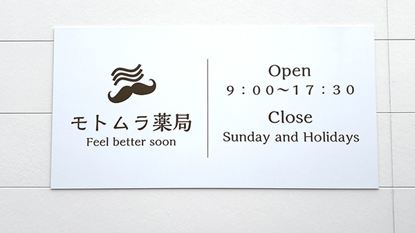 モトムラ薬局の看板