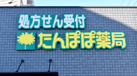 たんぽぽ薬局　静岡厚生病院店の看板
