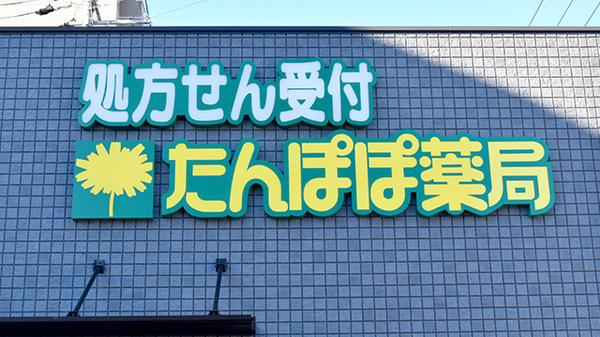 たんぽぽ薬局　静岡厚生病院店の看板