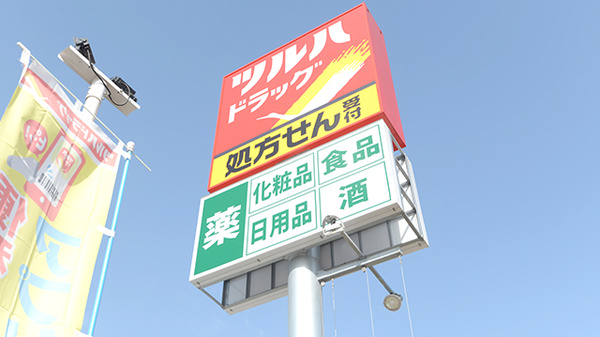 調剤薬局ツルハドラッグ戸畑区役所前店の看板