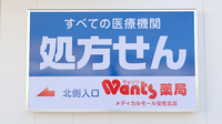 ウォンツ薬局メディカルモール安佐北店の看板