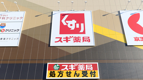 スギ薬局 多摩境駅前店の看板