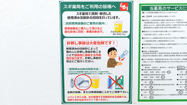 スギ薬局 西新宿一丁目店の使用済み注射針回収