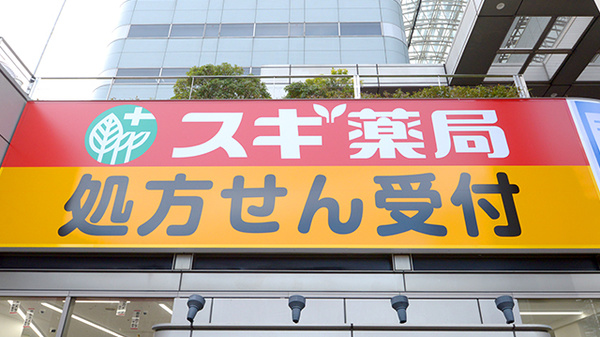 スギ薬局 武蔵浦和駅前店の看板