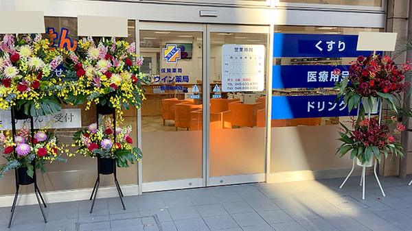 ウイン薬局鶴見中央店の入口