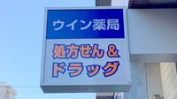 ウイン薬局鶴見中央店の看板
