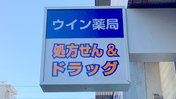 ウイン薬局鶴見中央店の看板