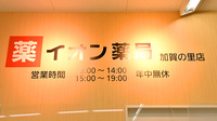 イオン薬局加賀の里店の看板