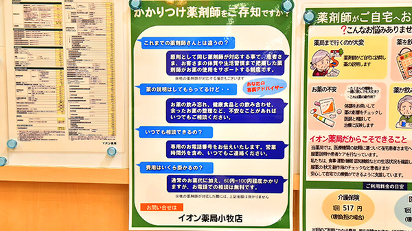 イオン薬局小牧店のかかりつけ薬局対応