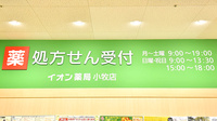 イオン薬局小牧店の看板