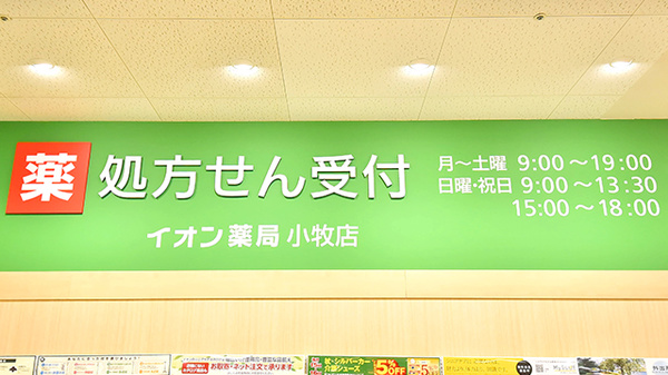 イオン薬局小牧店の看板
