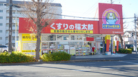 薬局くすりの福太郎　馬橋店