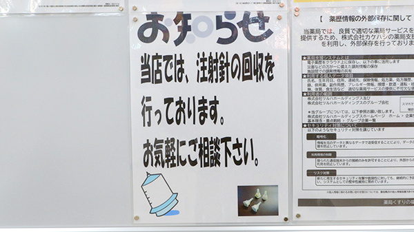 使用済み注射針回収