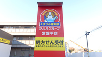 薬局くすりの福太郎　常盤平店の看板