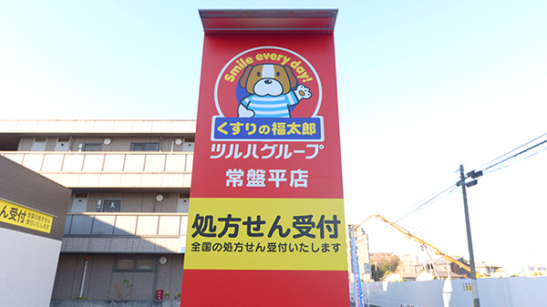 薬局くすりの福太郎　常盤平店の看板