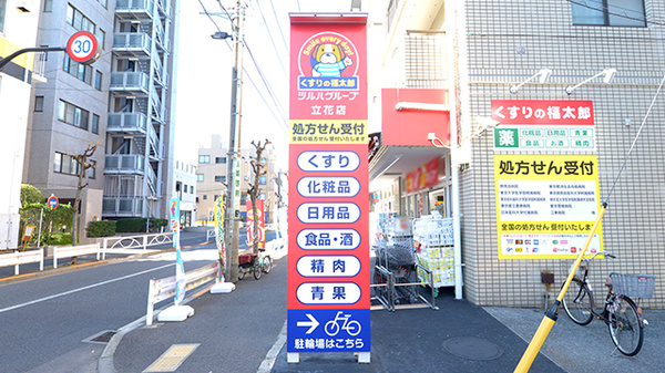 薬局くすりの福太郎　立花店の看板