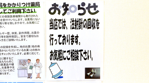 調剤薬局ツルハドラッグ苫小牧明野新町店の使用済み注射針回収