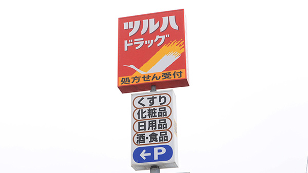 調剤薬局ツルハドラッグ苫小牧明野新町店の看板
