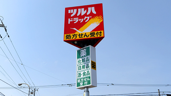 調剤薬局ツルハドラッグ千歳北陽店の看板