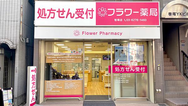フラワー薬局 笹塚店の外観