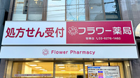 フラワー薬局 笹塚店の看板