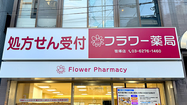 フラワー薬局 笹塚店の看板