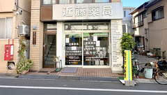 近藤薬局の外観