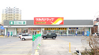 調剤薬局ツルハドラッグ豊平5条店