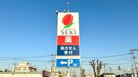 セキ薬局　松伏中央店の看板