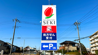 セキ薬局　鷲宮西店の看板