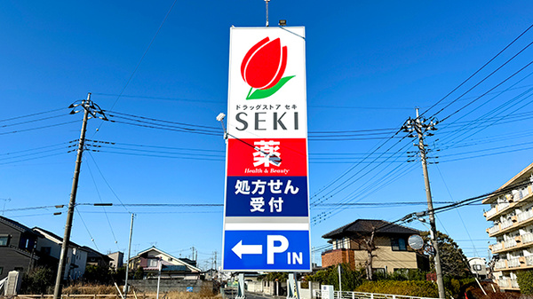 セキ薬局　鷲宮西店の看板