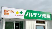 ノルデン薬局 白石本通店の看板