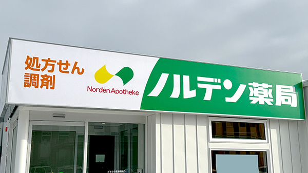 ノルデン薬局 白石本通店の看板