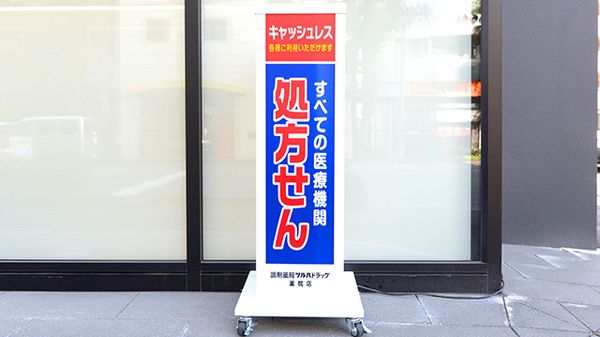 調剤薬局ツルハドラッグ薬院店の看板