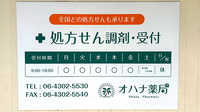 オハナ薬局　上本町駅前店の看板