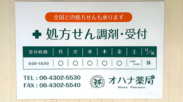 オハナ薬局　上本町駅前店の看板