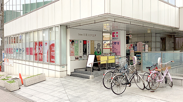ココカラファイン薬局目黒店の外観