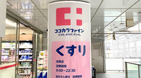 ココカラファイン薬局目黒店の看板