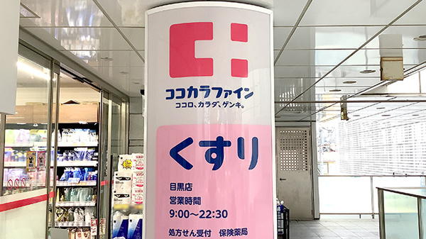 ココカラファイン薬局目黒店の看板
